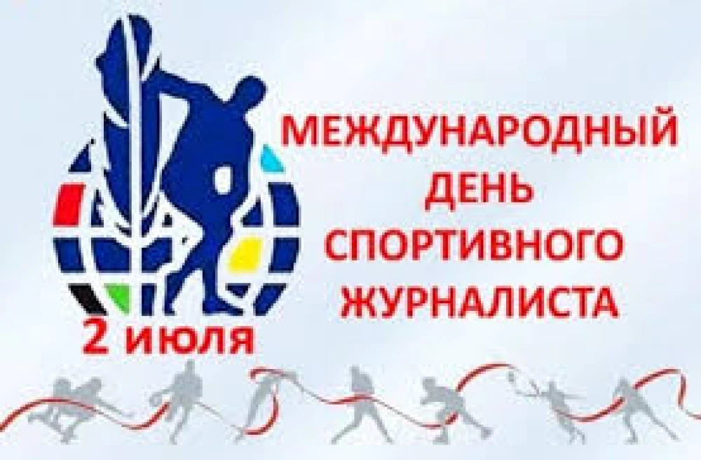 МЕЖДУНАРОДНЫЙ ДЕНЬ СПОРТИВНОГО ЖУРНАЛИСТА